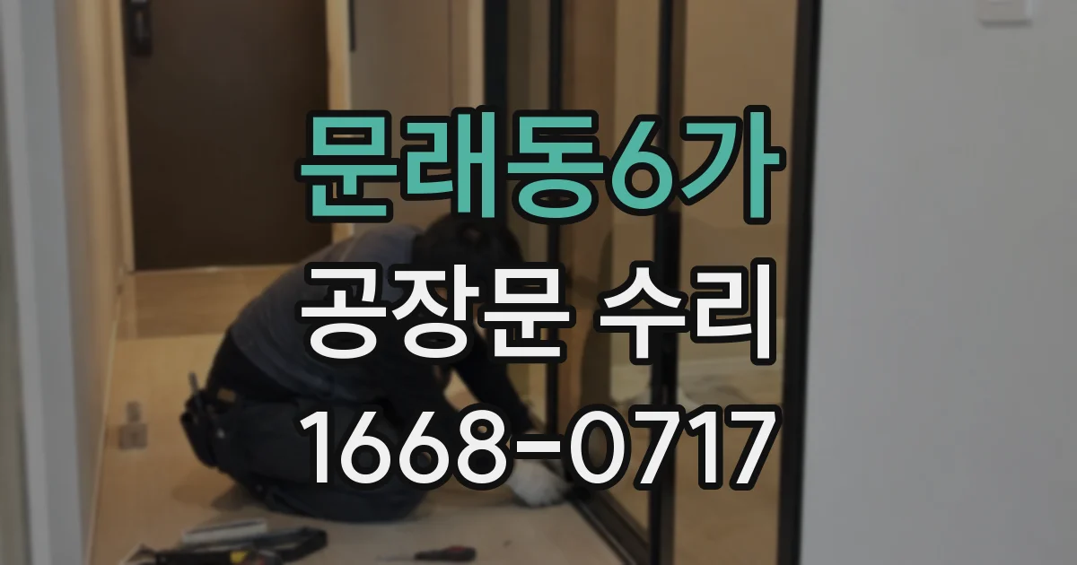 문래동6가 공장문 수리