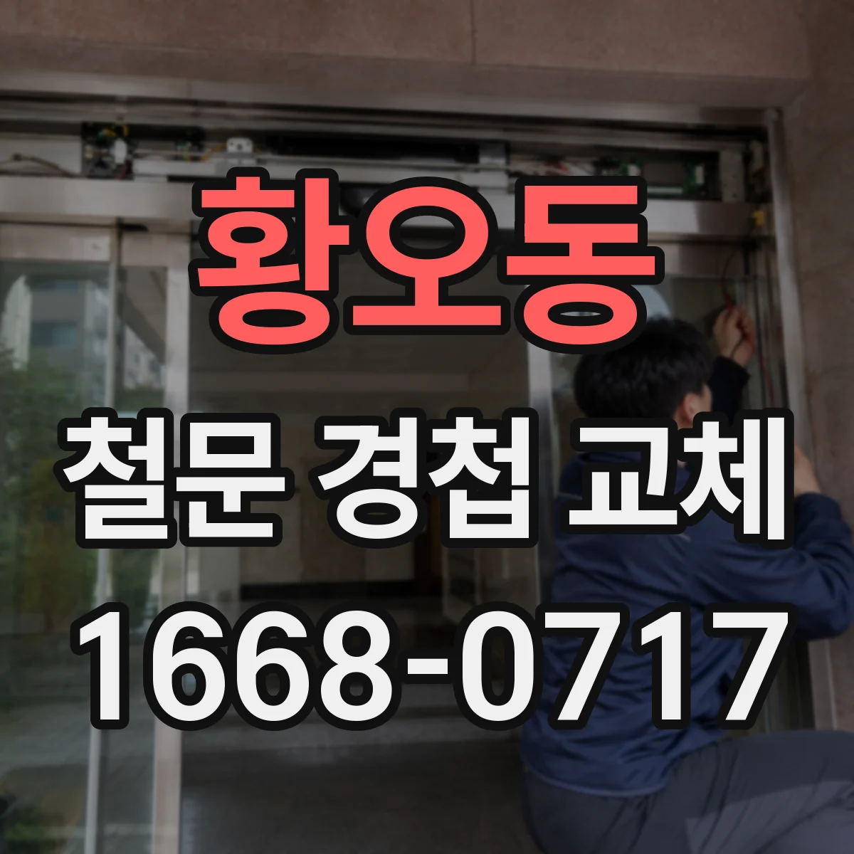 황오동 철문 경첩 교체