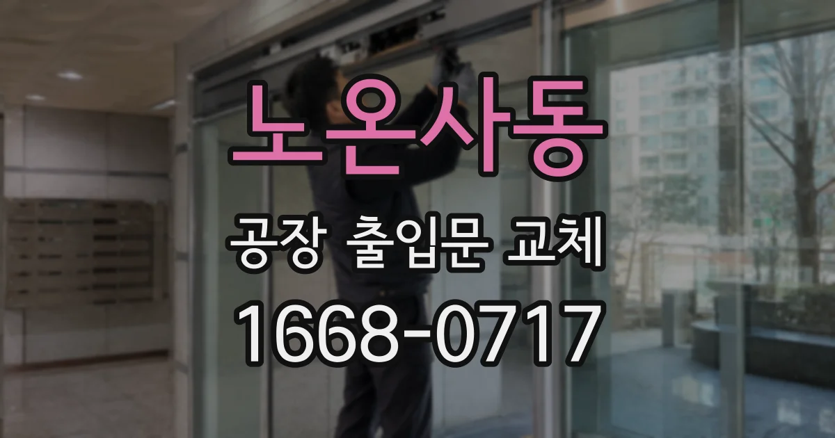 노온사동 공장 출입문 교체