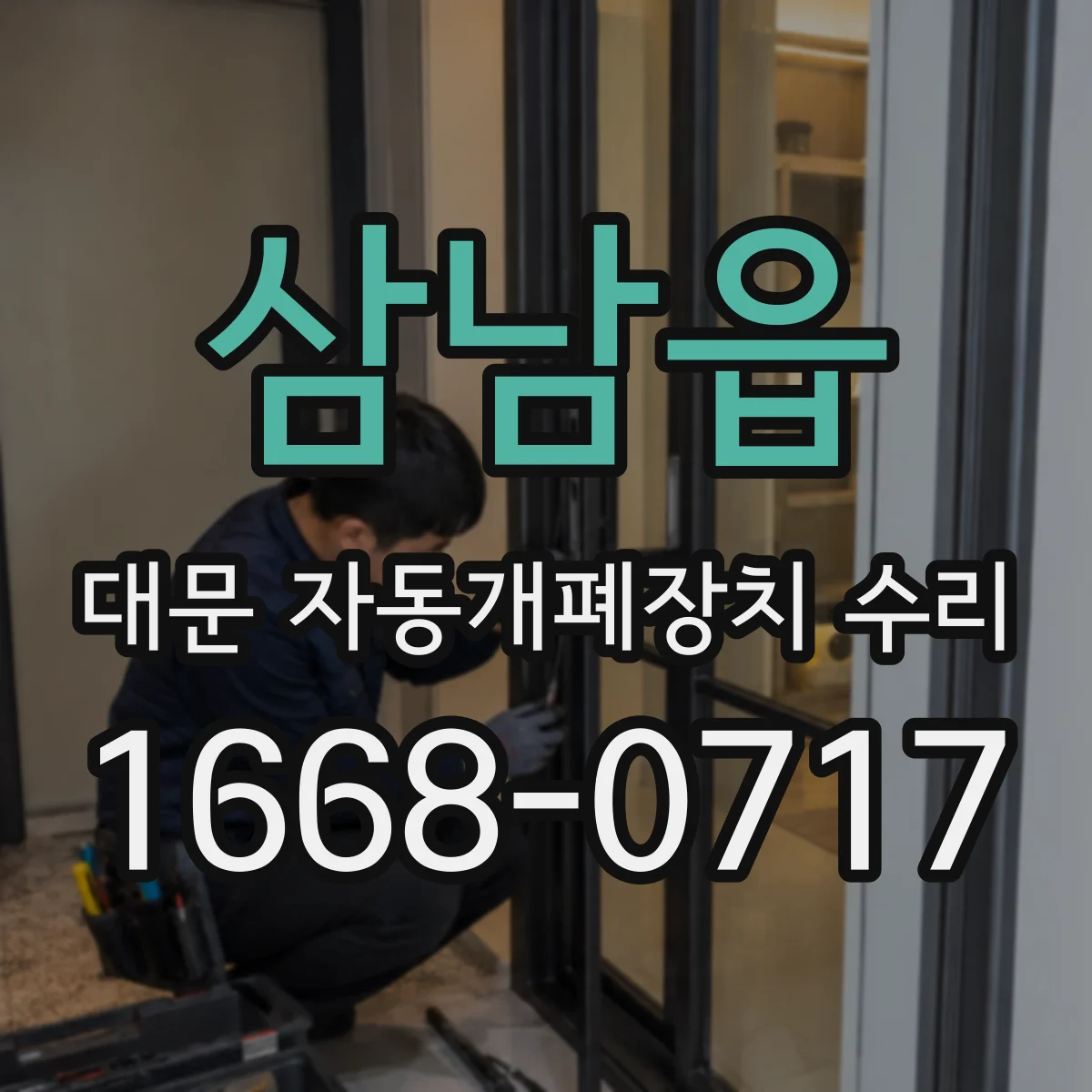 삼남읍 대문 자동개폐장치 수리