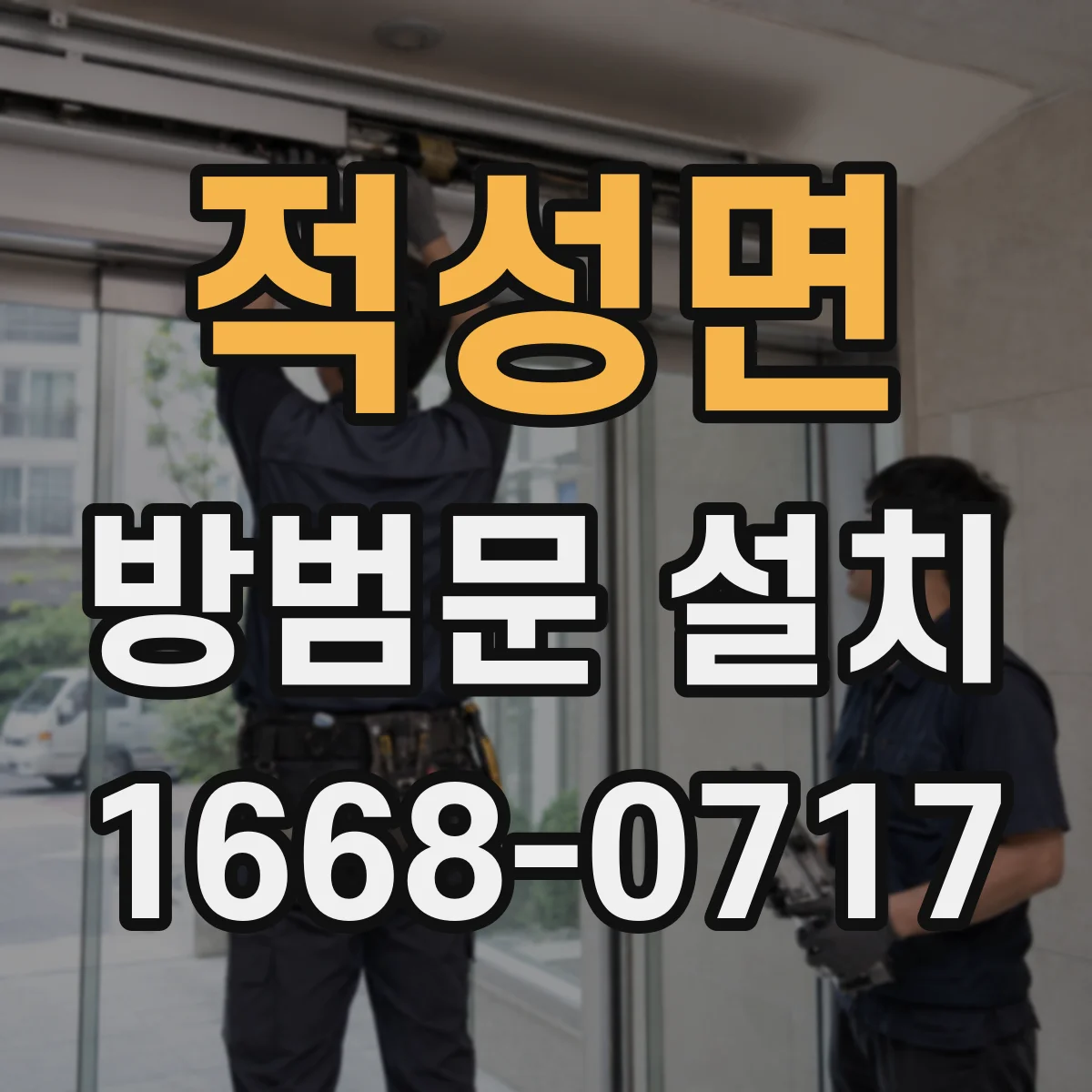 적성면 방범문 설치
