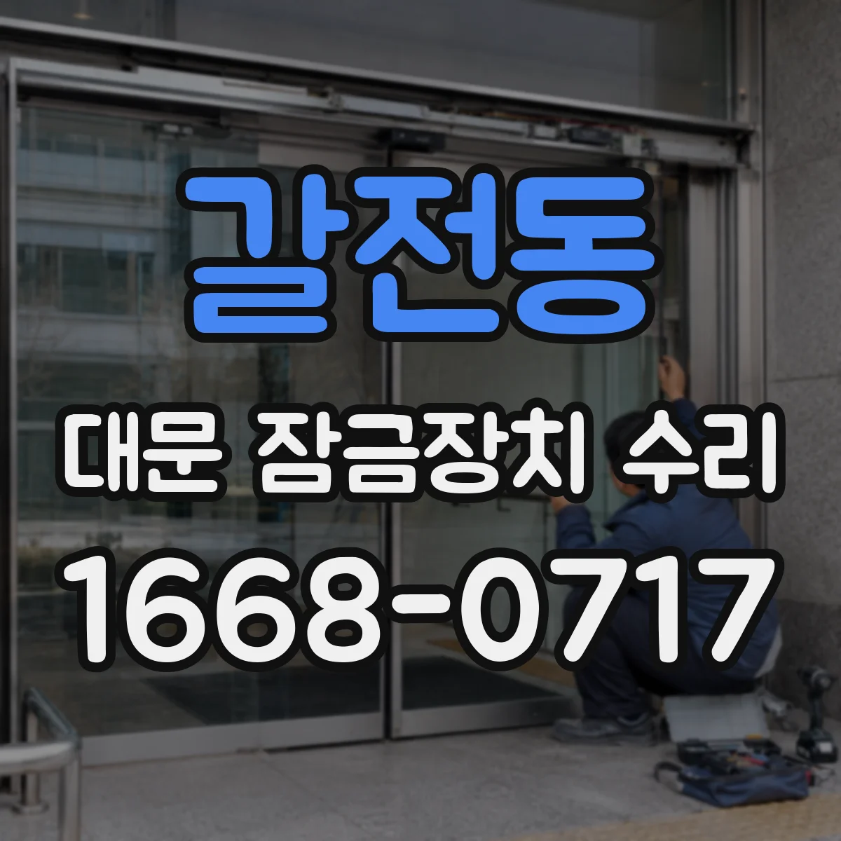 갈전동 대문 잠금장치 수리