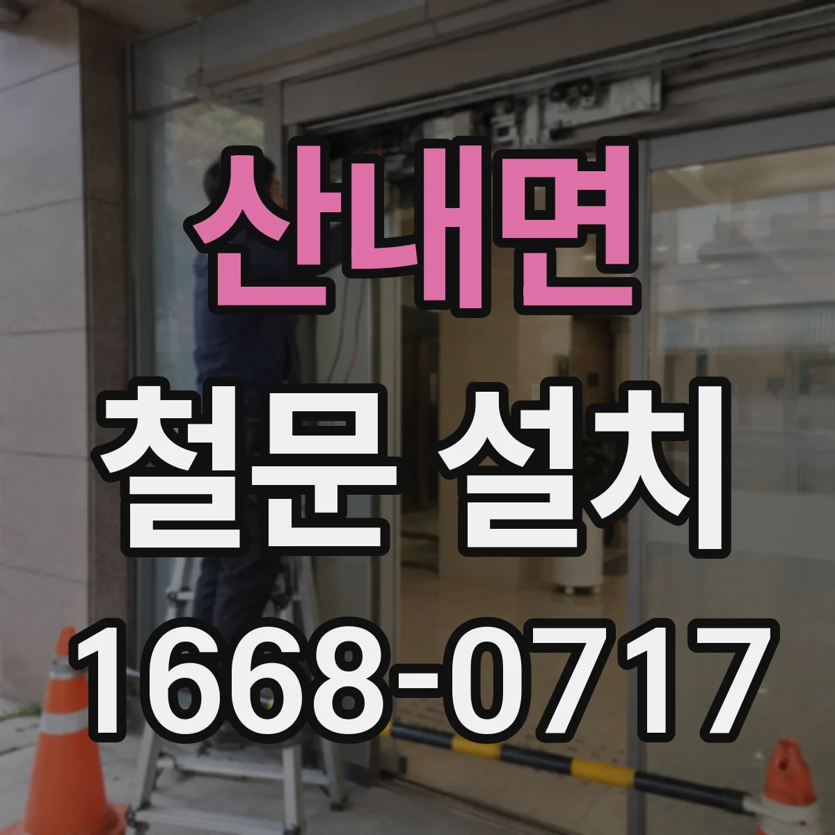 산내면 철문 설치