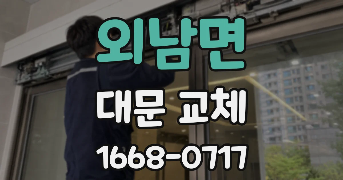 외남면 대문 교체