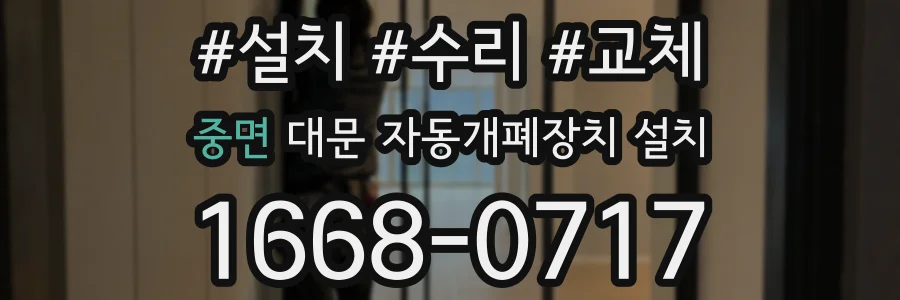 중면 대문 자동개폐장치 설치