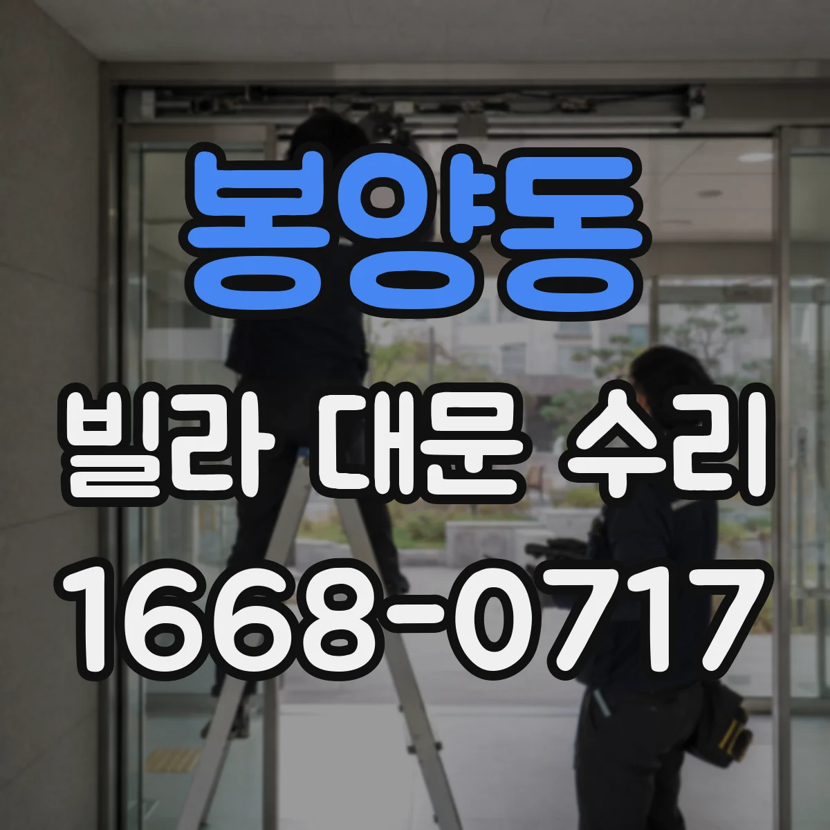 봉양동 빌라 대문 수리
