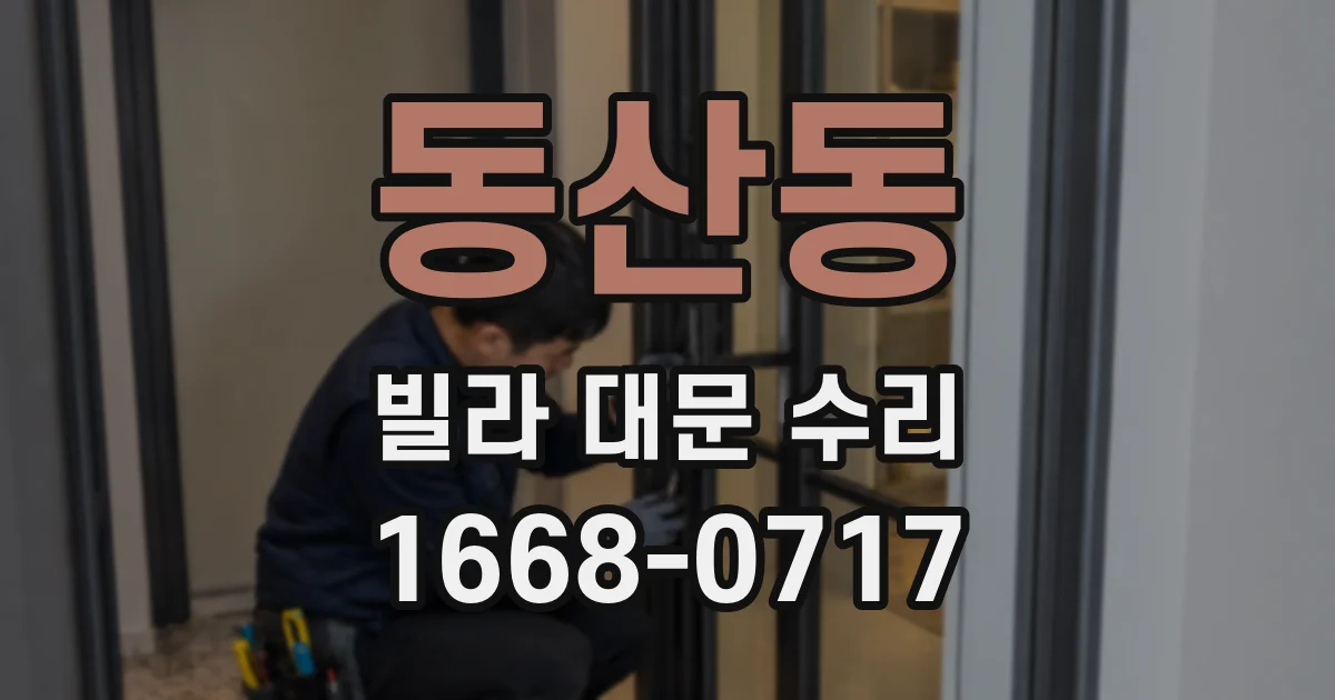동산동 빌라 대문 수리