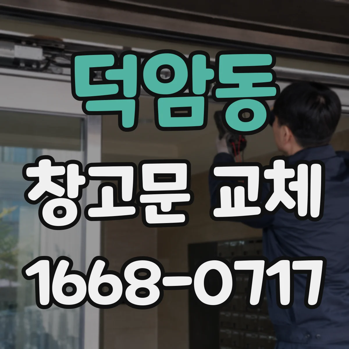 덕암동 창고문 교체