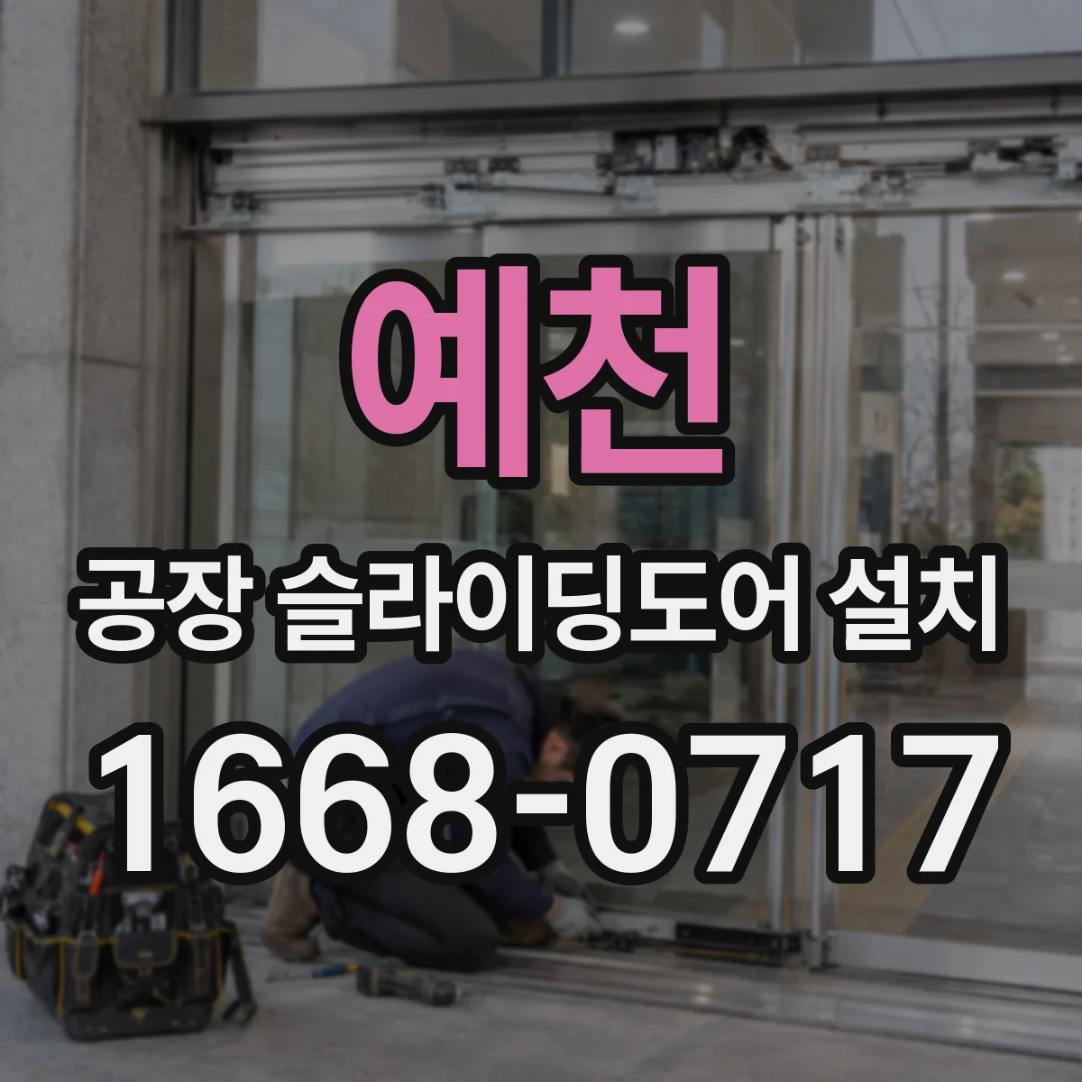 예천 공장 슬라이딩도어 설치