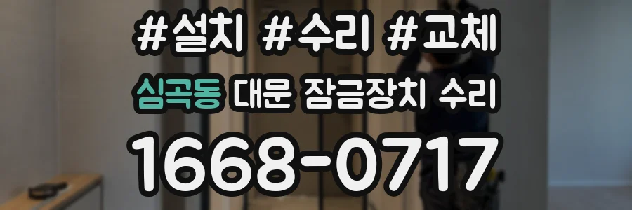 심곡동 대문 잠금장치 수리