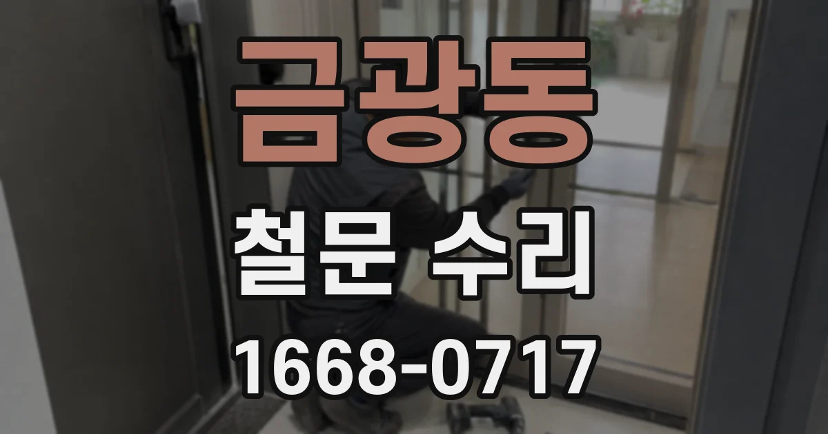 금광동 철문 수리