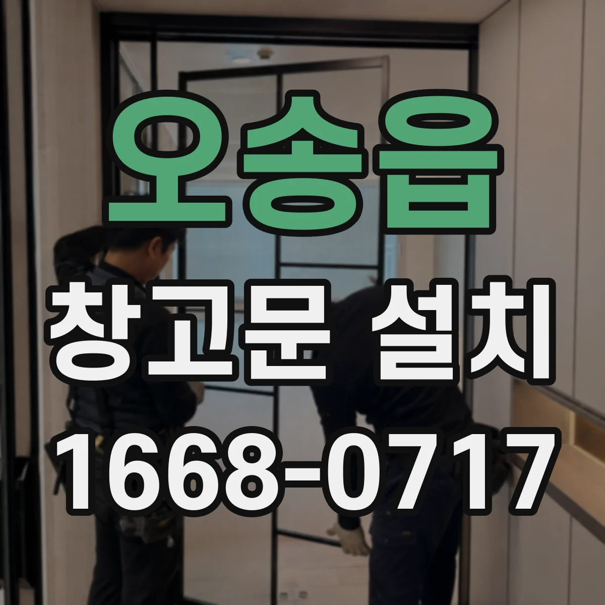 오송읍 창고문 설치