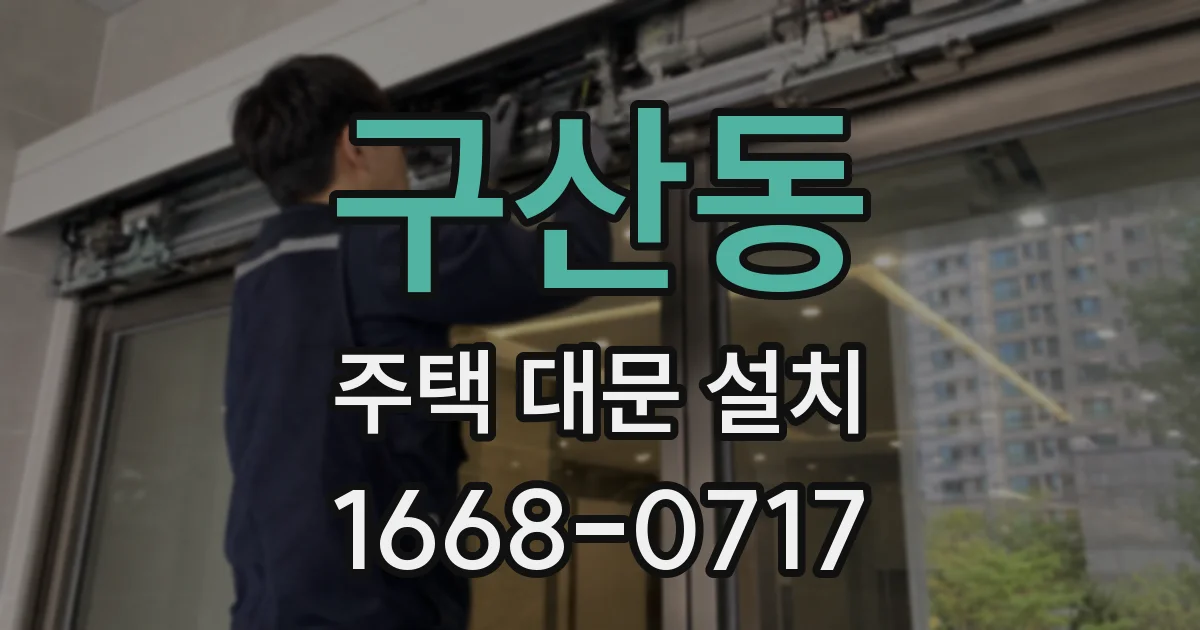 구산동 주택 대문 설치