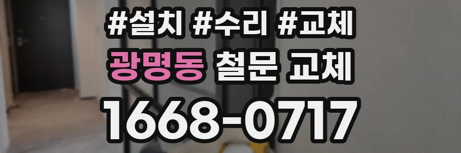 광명동 철문 교체