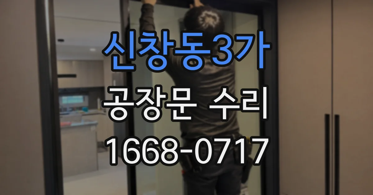 신창동3가 공장문 수리