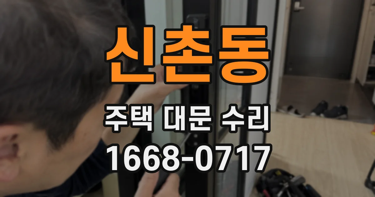 신촌동 주택 대문 수리