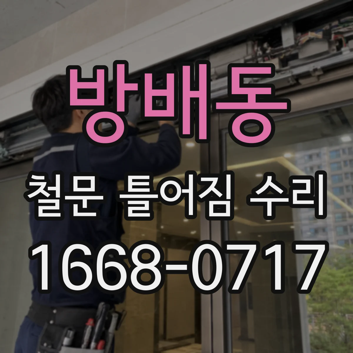 방배동 철문 틀어짐 수리