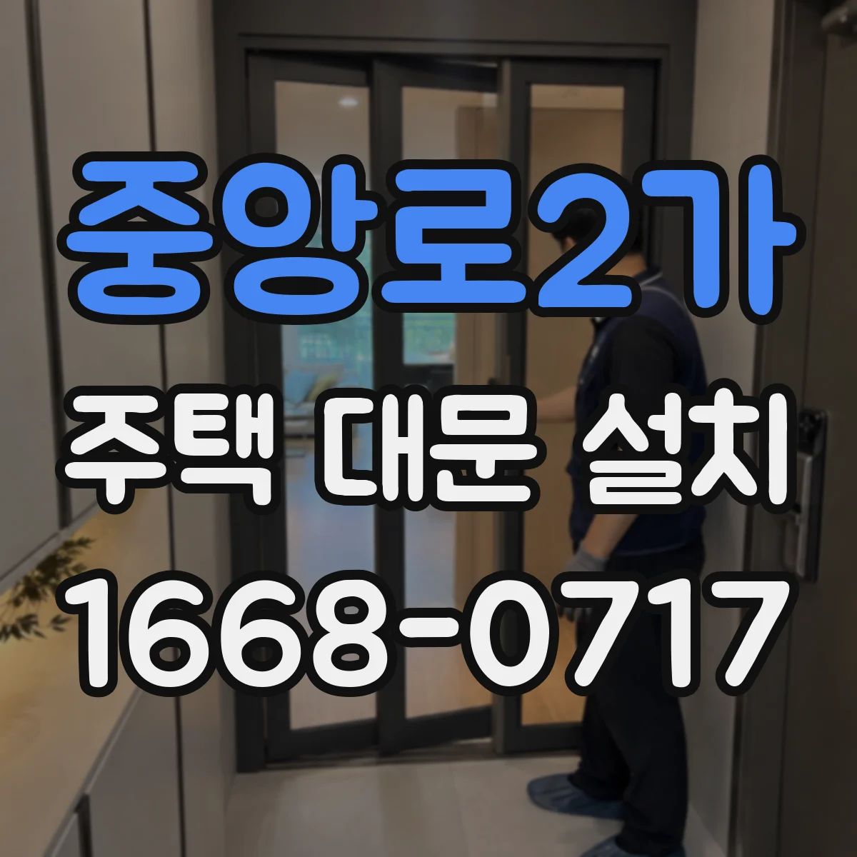 중앙로2가 주택 대문 설치