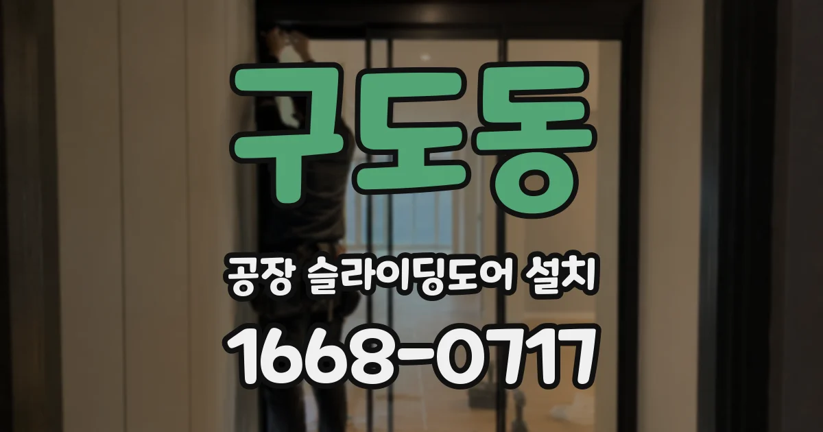 구도동 공장 슬라이딩도어 설치