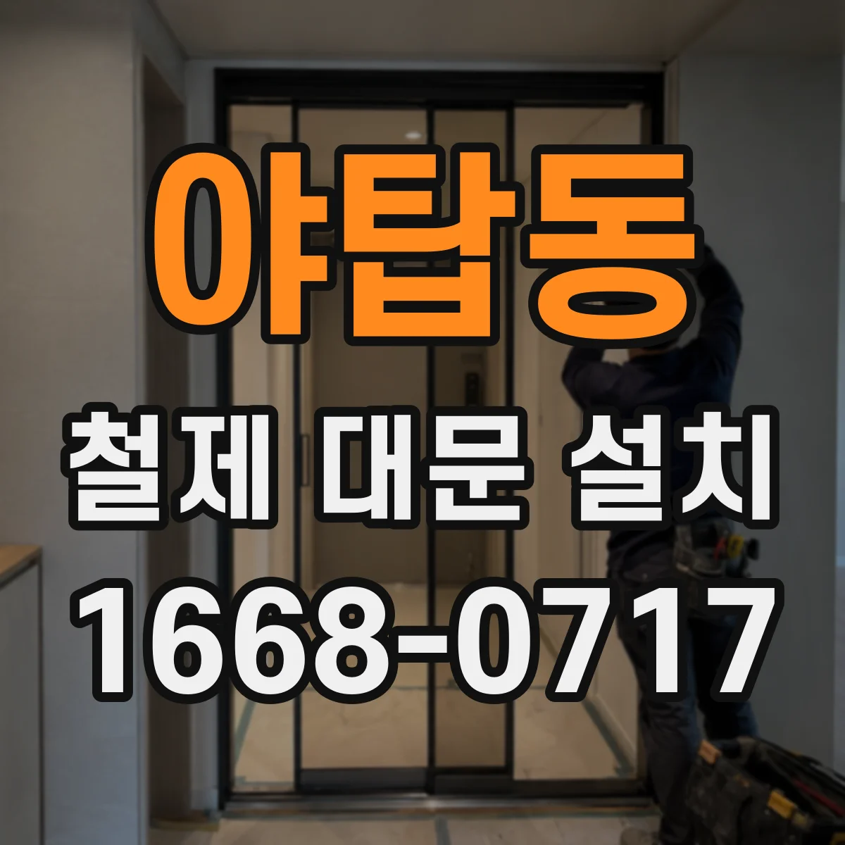 야탑동 철제 대문 설치
