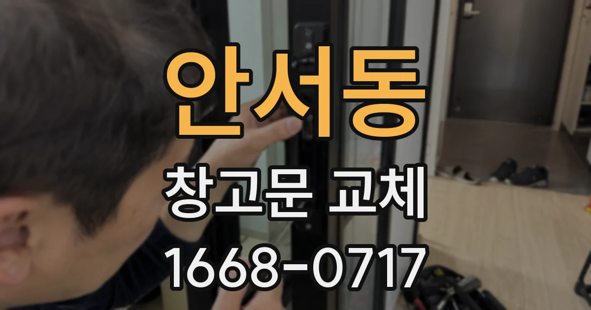 안서동 창고문 교체