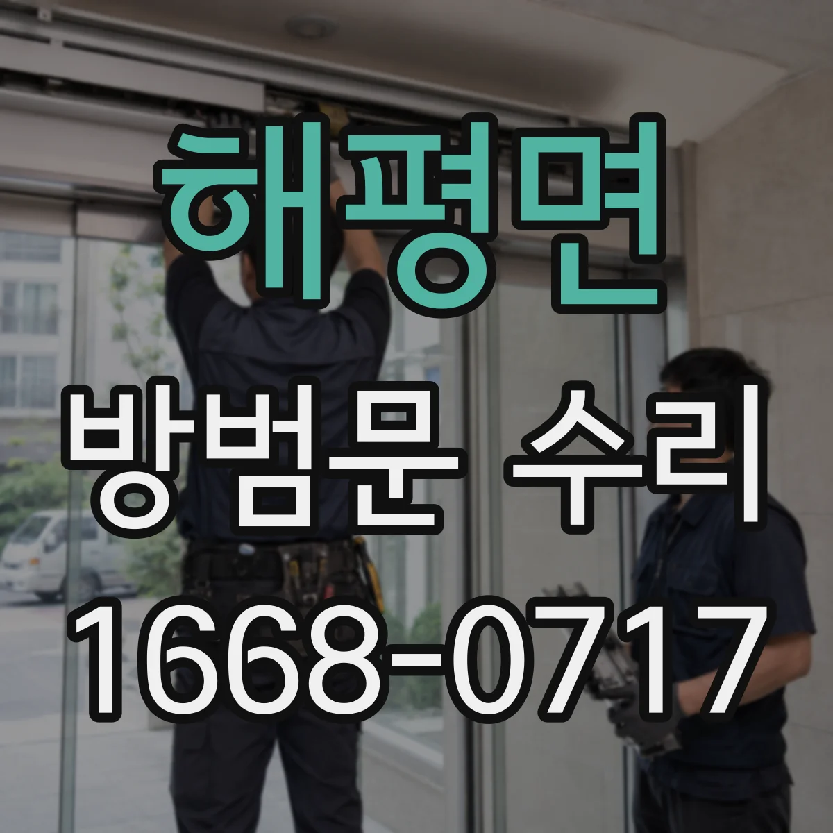 해평면 방범문 수리
