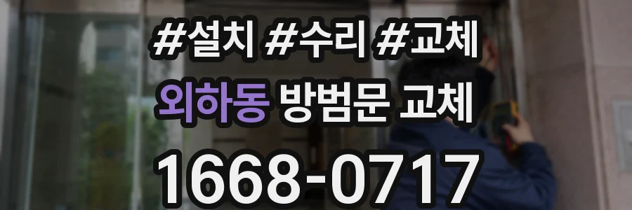 외하동 방범문 교체