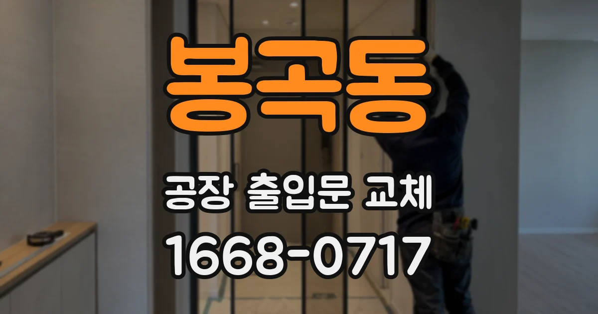 봉곡동 공장 출입문 교체
