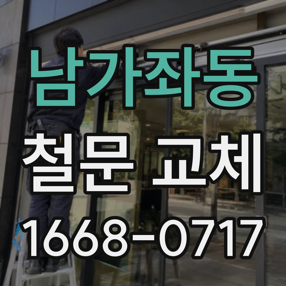 남가좌동 철문 교체