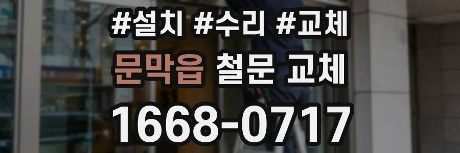 문막읍 철문 교체
