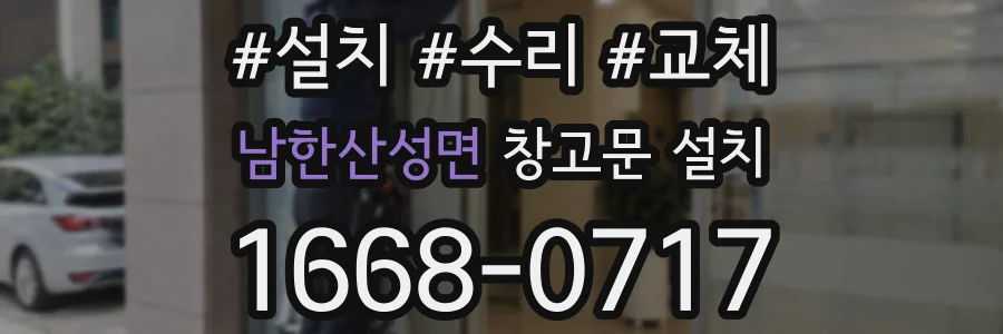 남한산성면 창고문 설치