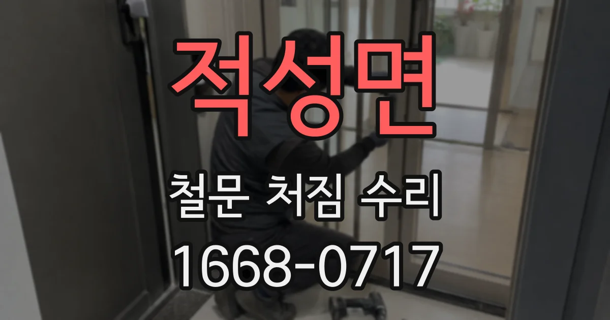 적성면 철문 처짐 수리