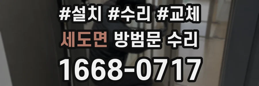 세도면 방범문 수리