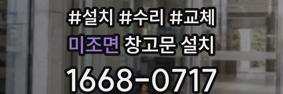 미조면 창고문 설치