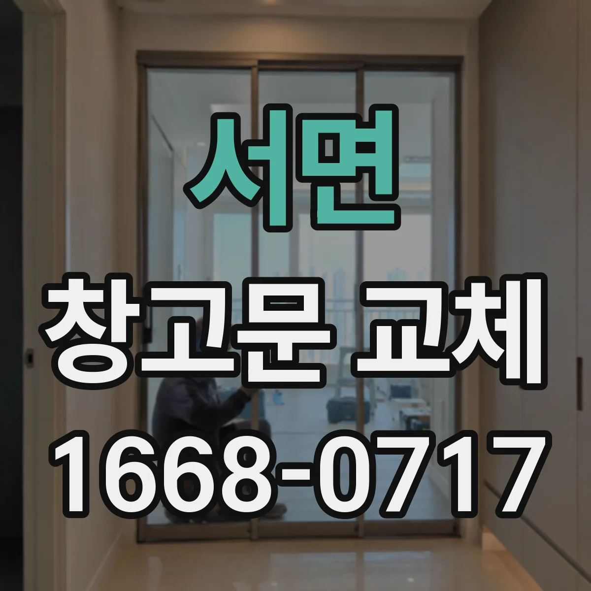 서면 창고문 교체