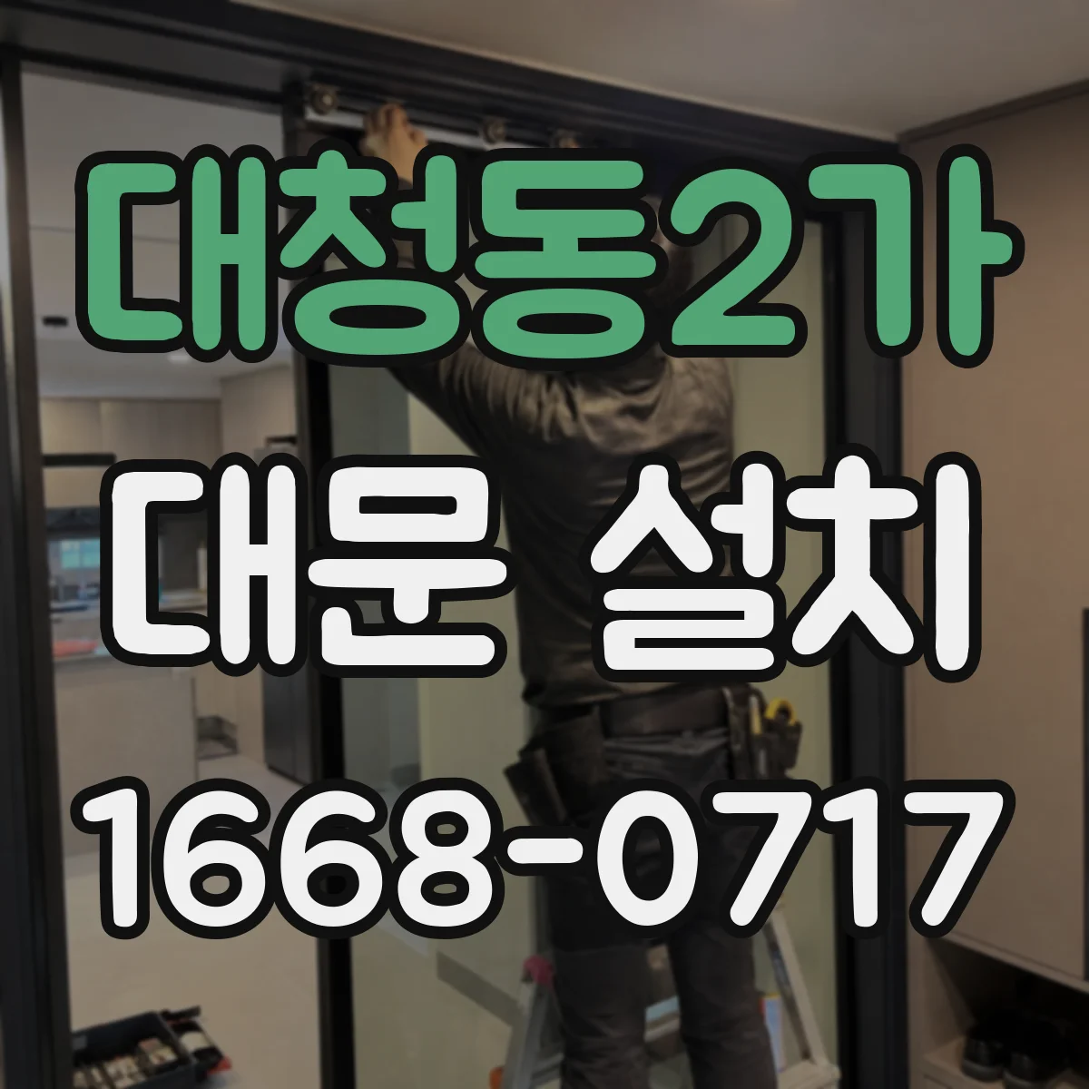 대청동2가 대문 설치