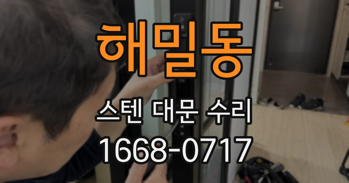 해밀동 스텐 대문 수리