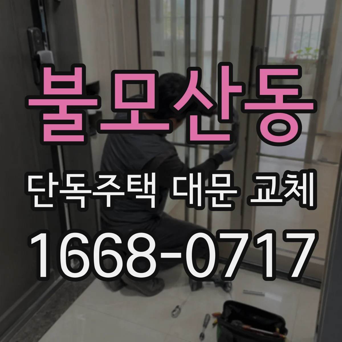 불모산동 단독주택 대문 교체