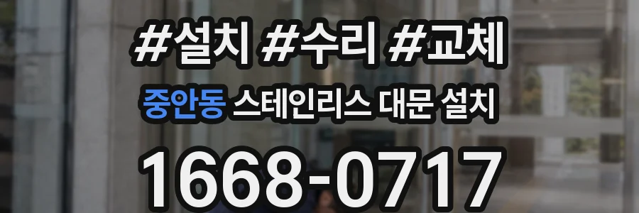 중안동 스테인리스 대문 설치