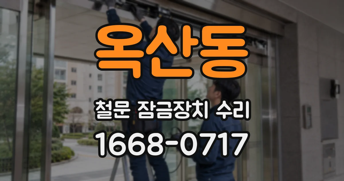 옥산동 철문 잠금장치 수리
