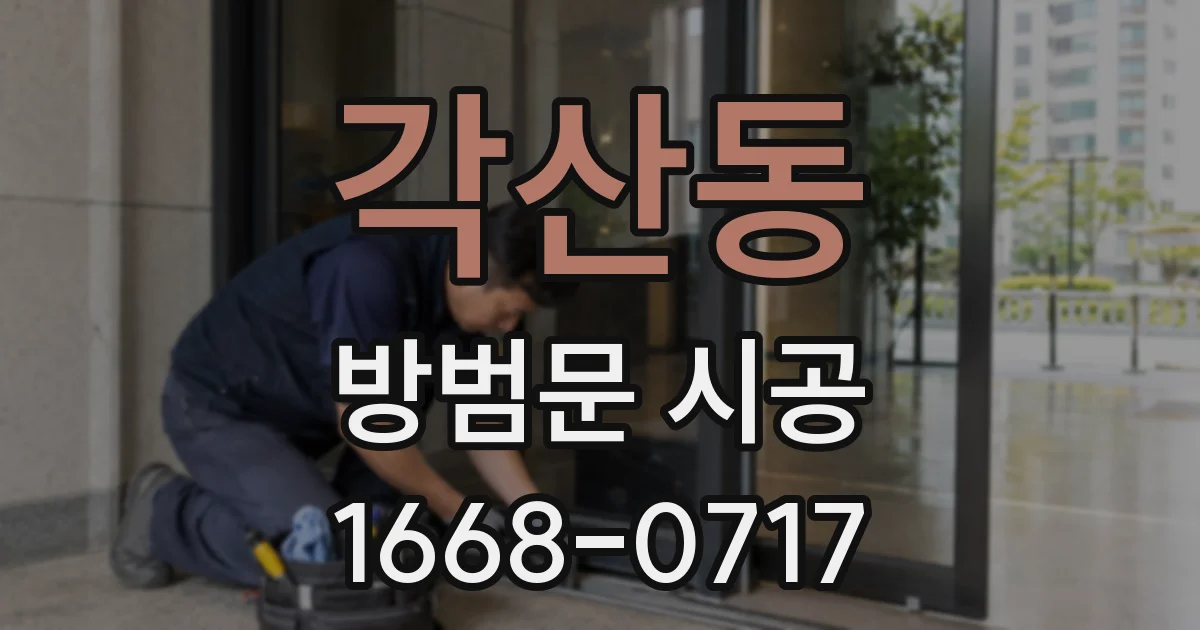 각산동 방범문 시공