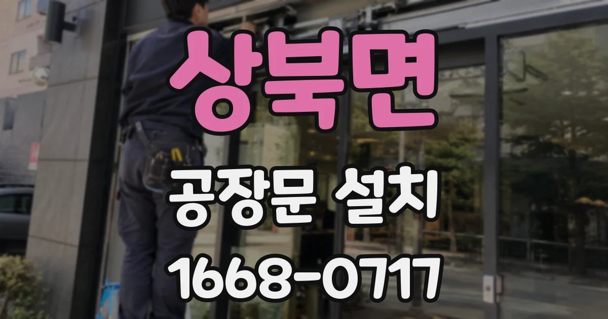 상북면 공장문 설치