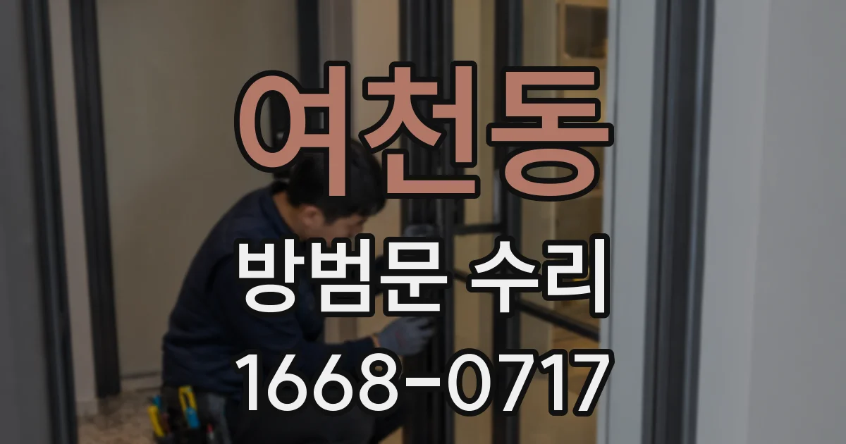 여천동 방범문 수리