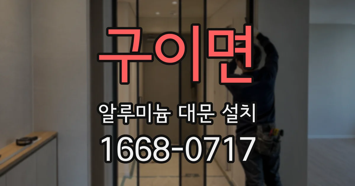 구이면 알루미늄 대문 설치