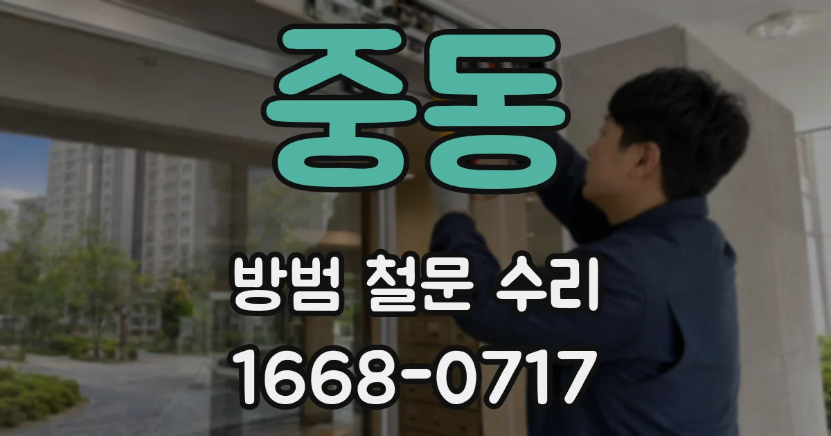 중동 방범 철문 수리