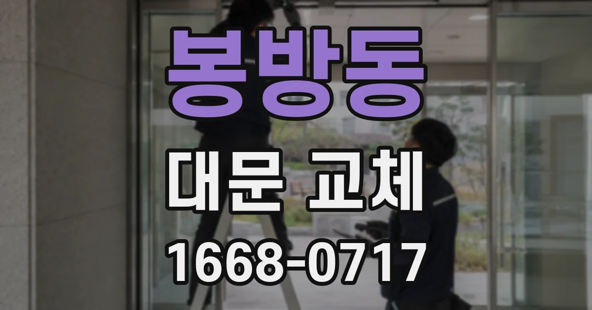 봉방동 대문 교체
