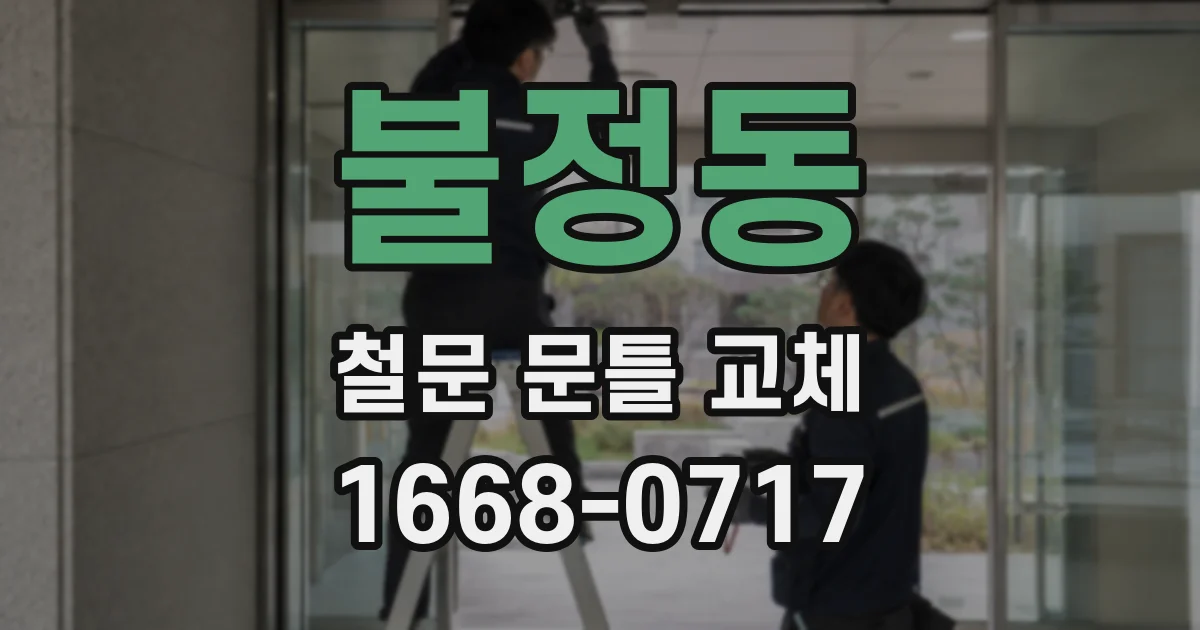 불정동 철문 문틀 교체