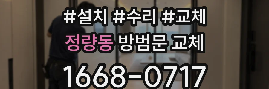 정량동 방범문 교체