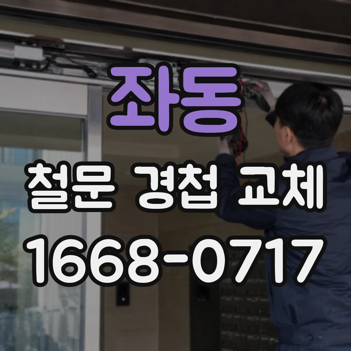 좌동 철문 경첩 교체