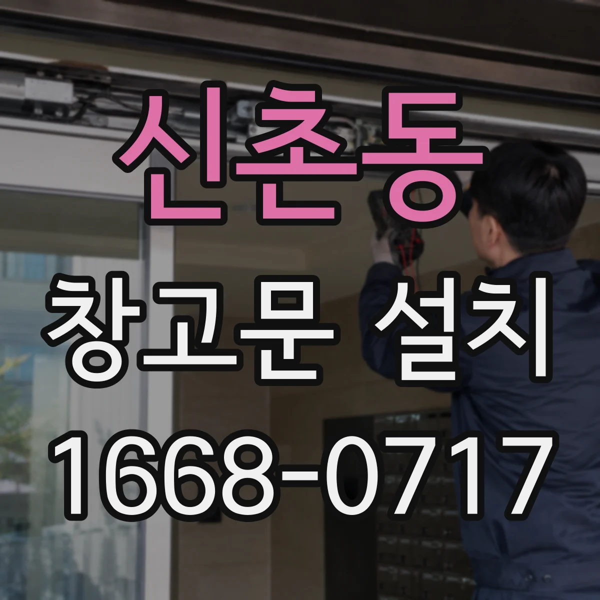 신촌동 창고문 설치